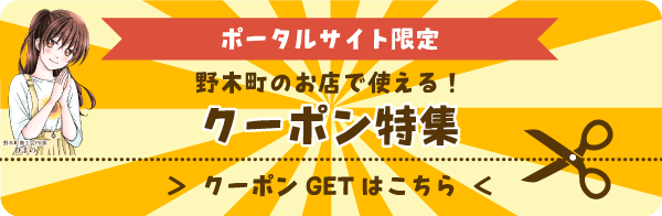 のぎイロクーポン
