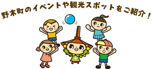 野木町でのイベントや観光スポットをご紹介！