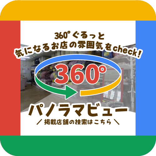 360パノラマビュー 