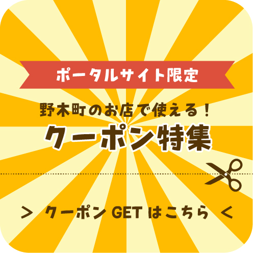 クーポン特集 