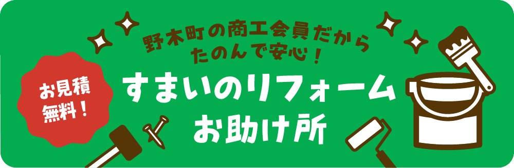 すまいのリフォームお助け所