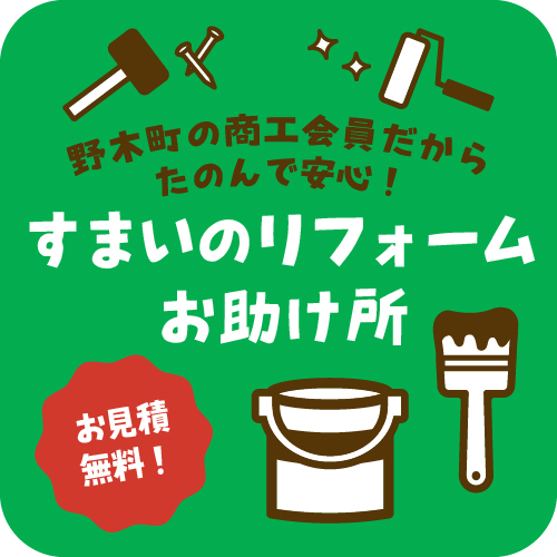 すまいのリフォーム特集 