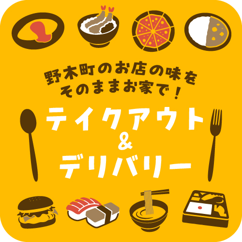 テイクアウト＆デリバリー特集 