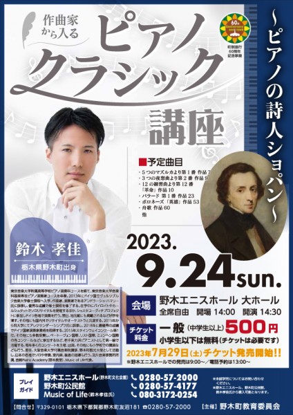 「作曲家から入るピアノクラシック講座～ピアノの詩人ショパン～」