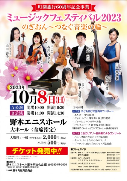 ミュージカルフェスティバル2023 のぎおん～つなぐ音楽の輪～
