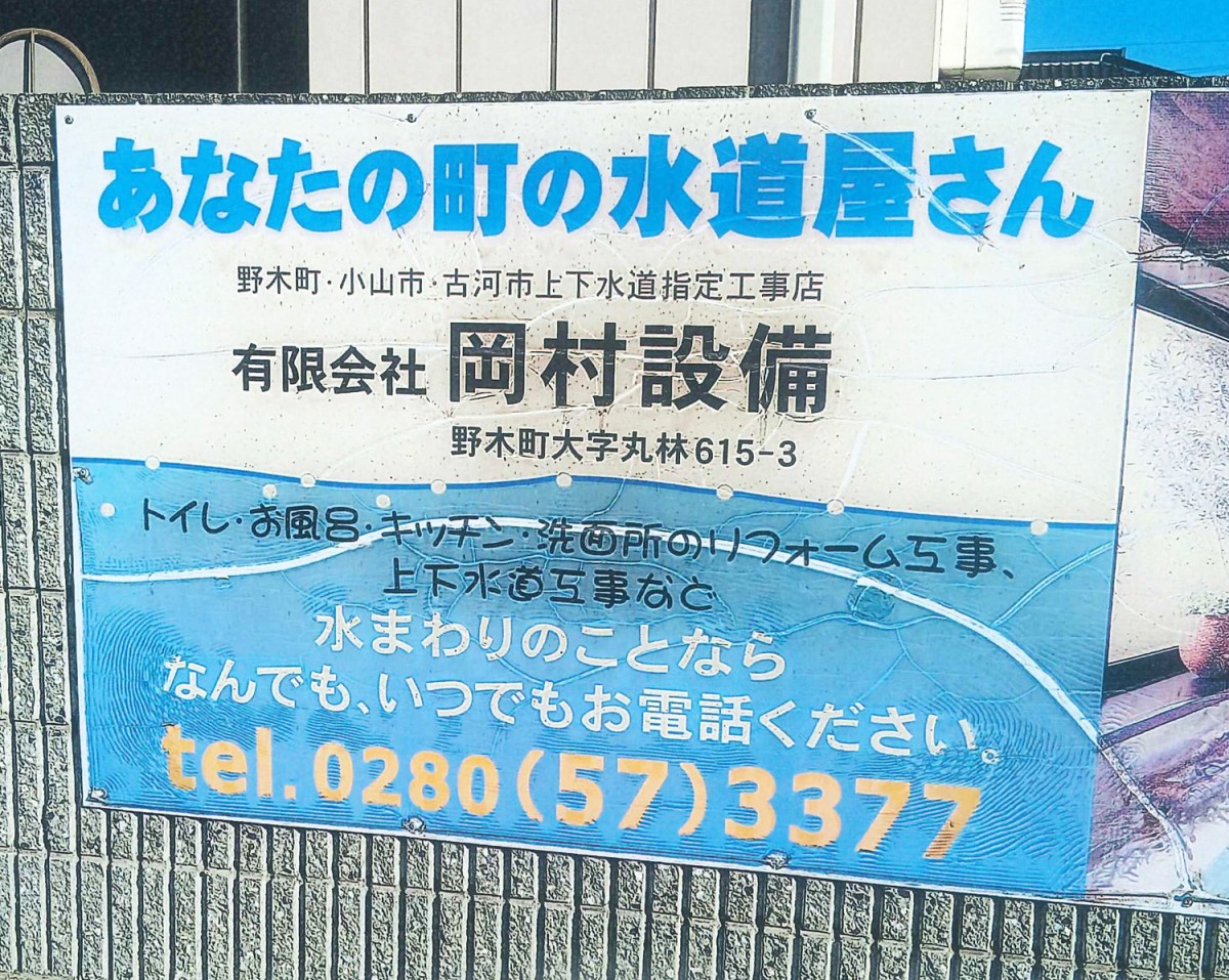 有限会社岡村設備