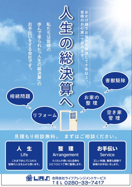 合同会社 Life Arrangement Service