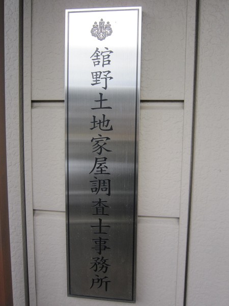 土地家屋調査士 image.php?id=517400&p=shopi&s=