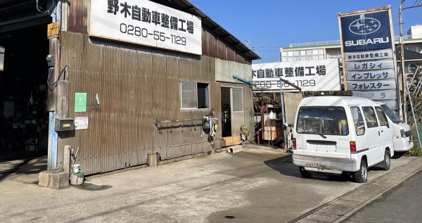 野木自動車整備工場