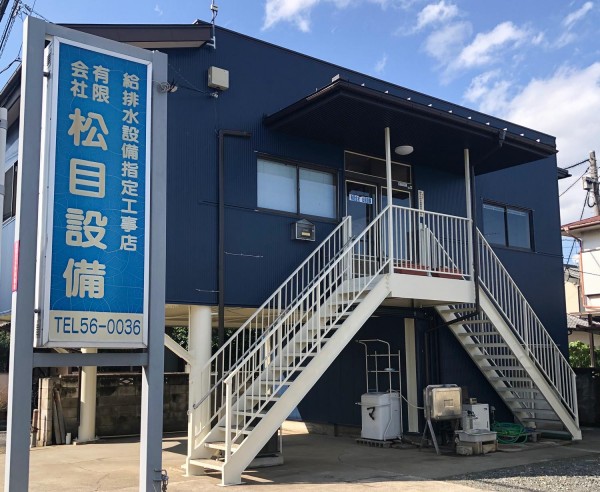 有限会社松目設備