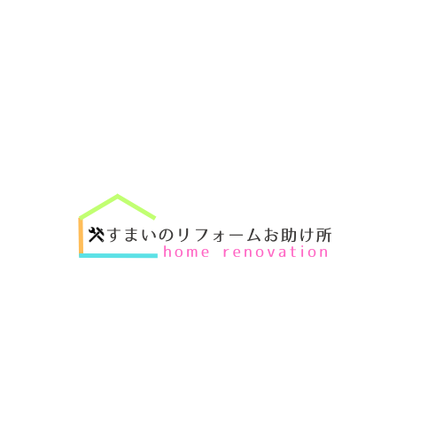 すまいのリフォームお助け所