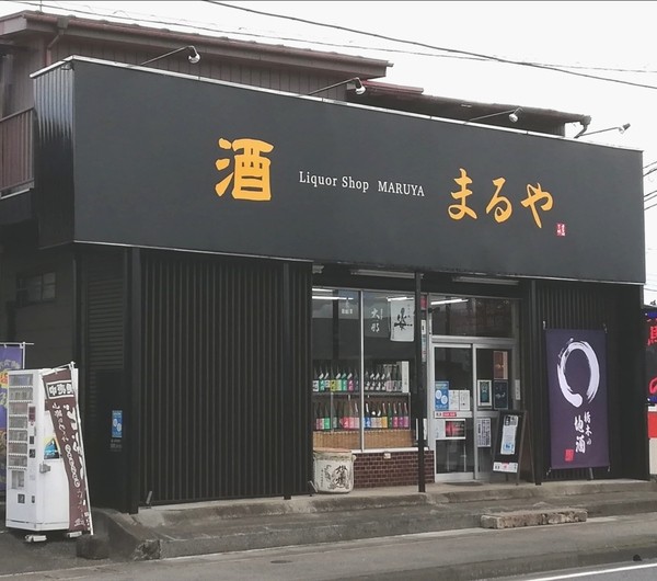 まるや酒店