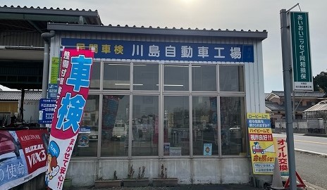 川島自動車工場